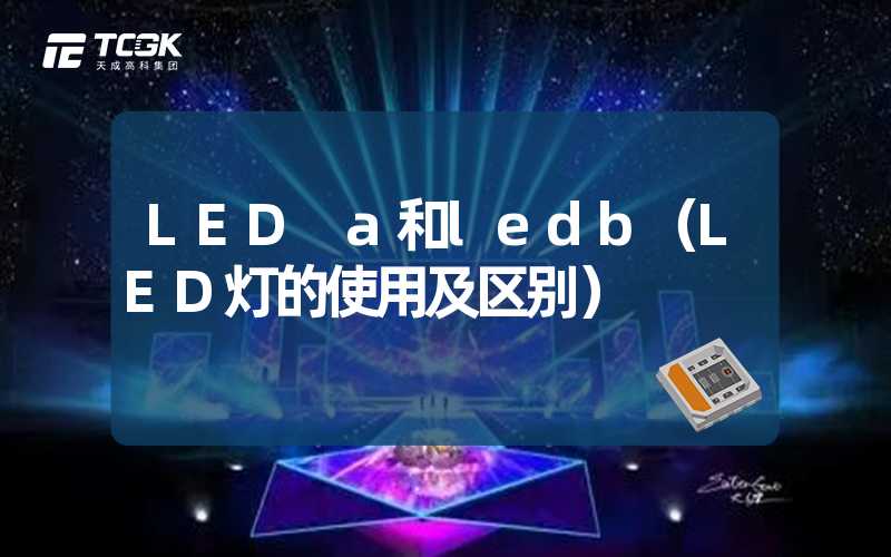 LED a和ledb（LED灯的使用及区别）